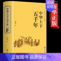 [正版]中华上下五千年书原著必读 小学生版青少年初中生儿童 的国学经典书目 四年级五六年级课外阅读书籍 中国5000年畅