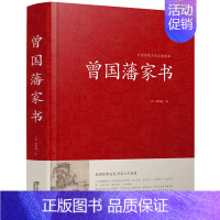 [正版]精装曾国藩家书全集曾国潘传 家训 冰鉴 挺经白话文解读书籍曾文正公全书曾国藩自传人物传记名人历史唐浩明兵鉴中华书