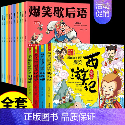 [全套14册]歇后语+爆笑四大名著 [正版]抖音同款爆笑歇后语全套10册 漫画版小学生漫画书大全三四五六年级课外书必读老