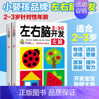 2-3岁宝宝左右脑开发共2本 [正版]小婴孩图书 我2岁了两岁宝宝书籍益智早教书本儿童绘本2-3岁 全脑开发思维训练幼儿