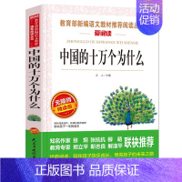 中国的十万个为什么 [正版]灰尘的旅行四年级下册必读课外书 快乐读书吧原著高士其 看看我们的地球人类起源的秘密老师书目阅