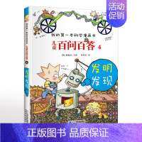 4.发明发现 [正版]可自选儿童百问百答科学漫画书全套60册 适合6-15岁儿童少儿科普百科知识大全十万个为什么儿童版小