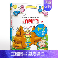 49.荒唐数学运算 [正版]可自选儿童百问百答科学漫画书全套60册 适合6-15岁儿童少儿科普百科知识大全十万个为什么儿