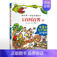 11. 有毒的与珍稀的动植物 [正版]可自选儿童百问百答科学漫画书全套60册 适合6-15岁儿童少儿科普百科知识大全十万