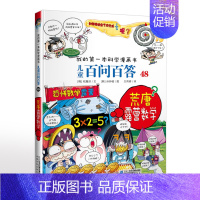 48.荒唐露营数学 [正版]可自选儿童百问百答科学漫画书全套60册 适合6-15岁儿童少儿科普百科知识大全十万个为什么儿