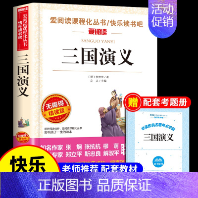 三国演义(优惠) [正版]原著 西游记五年级下册阅读课外书 青少年版快乐读书吧小学生人教版无障碍精读老阅读书籍四大名