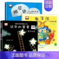 全3册 消失的星星+兔子派+跟屁虫 [正版]精装硬壳国际获奖儿童绘本无拼音 适合2-3-4岁幼儿园小班阅读的绘本故事书不