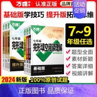⭐更划算2本[基础版+提升版]英语完形&阅读 七年级/初中一年级 [正版]2024英语完形填空与阅读理解初中七年级八九年