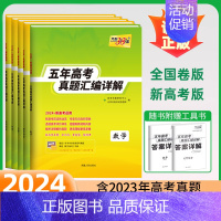 生物 新高考版[2024新版] [正版]2024新高考数学语文英语物理化学生物政治历史地理全国卷理综文综 历年真题五年真