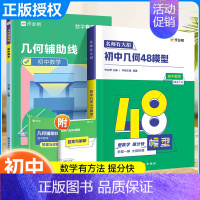 推荐2本⭐几何48模型+几何辅助线 初中通用 [正版]2024初中几何48模型数学解题题典几何辅助线数学函数 七年级八九