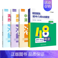 语数专项⭐初中几何48模型+中考满分作文 初中通用 [正版]2024初中几何48模型数学解题题典几何辅助线数学函数 七年