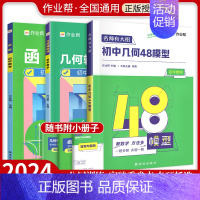 ⭐收藏加购,优先发货 初中通用 [正版]2024初中几何48模型数学解题题典几何辅助线数学函数 七年级八九年级初三数学专