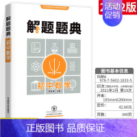 [全国版]数学 初中通用 [正版]初中解题题典语文数学英语物理化学生物地理政治历史全国版中学初一二三七八九年级中考总复习