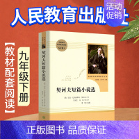 九下⭐契诃夫短篇小说选 [正版]简爱书籍原著人民教育出版社九年级下册小说人教版初三9 初中生教辅书目初高中学生课外阅读书