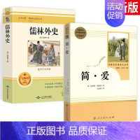 简爱[人教]+儒林外史[初中生完整版] [正版]简爱书籍原著人民教育出版社九年级下册小说人教版初三9 初中生教辅书目初高