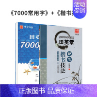 套餐二:7000字+楷书技法 [正版]田英章楷书字帖正楷一本通控笔训练楷书入门7000常用字帖练字成年初学小学初中高中硬