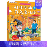 壮壮老师与作文魔法师 [正版]壮壮老师的作文故事书全4册 何捷老师的书6-7-10-12岁少儿童文学故事书儿童读物小学生