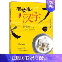 有故事的汉字第一辑:亲近自然篇 [正版]有故事的汉字 彩图注音版第一辑全套3册 邱昭瑜一年级二年级小学生暑假阅读课外阅读