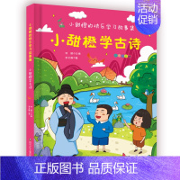 小甜橙学古诗 [正版]小甜橙快乐学习故事集彩图注音版套装共6册 何捷老师的书一二年级看图写话学古诗学数学学写段落学写话学