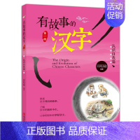 有故事的汉字第一辑:认识自我篇 [正版]有故事的汉字 彩图注音版第一辑全套3册 邱昭瑜一年级二年级小学生暑假阅读课外阅读