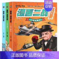 [正版]二战书籍漫画二战风云史全套共3册 第二次世界大战战史二战全史黄同学漫画二战史同类型书籍漫画书二战风云战争漫画书籍