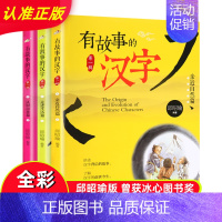 有故事的汉字第一辑.全套3册 [正版]有故事的汉字 彩图注音版第一辑全套3册 邱昭瑜一年级二年级小学生暑假阅读课外阅读书