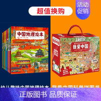 中国地理绘本+我爱中国科普拼图书 [正版]幼儿趣味中国地理绘本全10册 国家地理知识科普绘本儿童绘本科普百科全书3-5-