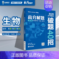 生物(高中通用) 高分解题 [正版]2024版 纵横高考高分解题数学数学物理化学生物必考题型解题妙招高中高一高二高三母题