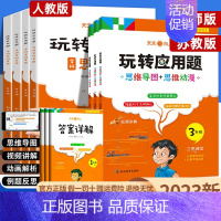 [人教版]玩转应用题 小学一年级 [正版]2023新版 玩转应用题小学数学应用题解题思路一年级二年级上下册同步训练三年级