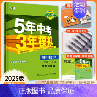 数学 七年级下 [正版]华师版2023版 五年中考三年模拟七年级下册数学 华师大版HSD 初一下册数学同步训练练习册 初