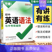 ❤❤❤[99%同学选择]英语语法&批注式精讲 初中通用 [正版]2024新版 初中英语语法与中考新趋势全解专项训练大全基