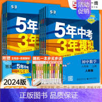 [语文 数学 英语 物理] 4本 学霸推荐款 八年级上 [正版]2024五年中考三年模拟八年级下册数学英语物理语文政治历