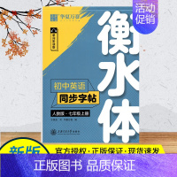 英语同步字帖7上 [正版]衡水体英语字帖七年级下册八年级九年级上册同步字帖人教版初一初二中考高中生描红临摹满分作文七下八