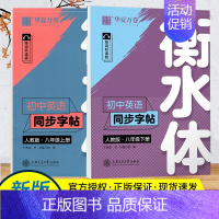 英语同步字帖8上下册2本 [正版]衡水体英语字帖七年级下册八年级九年级上册同步字帖人教版初一初二中考高中生描红临摹满分作