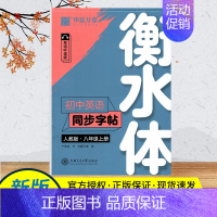 英语同步字帖8上 [正版]衡水体英语字帖七年级下册八年级九年级上册同步字帖人教版初一初二中考高中生描红临摹满分作文七下八