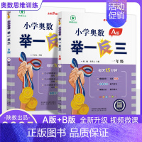 奥数举一反三1年级A版+B版(全2册) 小学一年级 [正版]小学奥数举一反三一年级数学思维训练AB版全套1年级奥数题天天