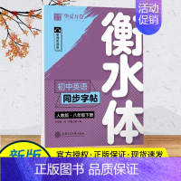 英语同步字帖8下 [正版]衡水体英语字帖七年级下册八年级九年级上册同步字帖人教版初一初二中考高中生描红临摹满分作文七下八