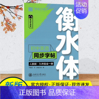 英语同步字帖9全一册 [正版]衡水体英语字帖七年级下册八年级九年级上册同步字帖人教版初一初二中考高中生描红临摹满分作文七