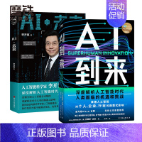 [正版]共2册AI未来+AI到来 本书由AI机器人和人类共同对话完成 深度解析人工智能时代人类面临的机遇和挑战 图书