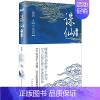 [正版]诛仙.大结局(典藏升级版)萧鼎 著席卷华语世界十余年,东方幻想扛鼎之作重装再版!万千粉丝入,同名影视剧蓄势待