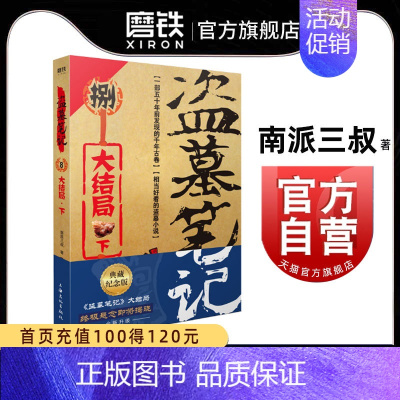 [正版]盗墓笔记8下 大结局 南派三叔单册文学长篇小说摸金校尉吴邪藏海花沙海悬疑惊悚恐怖重启鬼吹灯类型 书店 图书书籍