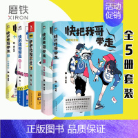 [正版]全5本套装快把我哥带走12345 幽灵漫画套装 快看漫画app 爆笑 青春校园搞笑幽默漫诙谐画书籍治愈系 图