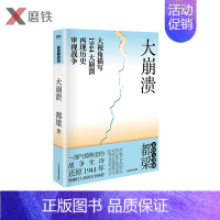 [正版]2020年新版 大崩溃 都梁“家国五部曲”之一 全景式大战略军事小说经典力作 一部气势恢宏的战争史诗描写194