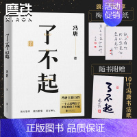 [正版]专享书法金纸了不起 冯唐 新书作品书籍冯唐成事学耗时2年全新力作 冯唐成事心法有本事后新书成功励志文学 图书 书