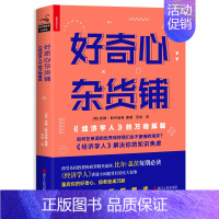 [正版]图书好奇心杂货铺 经济学人的万物解释 汤姆·斯丹迪奇著 解决你的知识焦虑 重启好奇心 图书 书籍