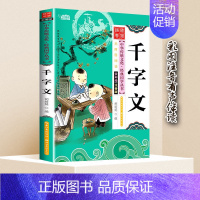 经典国学:千字文 [正版]一年级阅读课外书目必读全套落叶跳舞蚯蚓日记小猪唏哩呼噜老鼠娶新娘我妈妈克里克塔穿靴子的猫大卫不