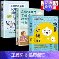 [3册]当妈是一种修行+非暴力沟通+定规矩 [正版]当妈是一种修行抖音同款心平气和当妈妈培养孩子行为情绪管理与性格培养绘