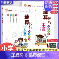 [学练结合]方法教程+超能练习 小学通用 [正版]小晨同学小学数学速算技巧一本通方法教程练习册一二三年级数学计算题强化训