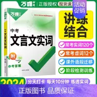 [文言文实词]>讲练结合·记得牢 初中通用 [正版]2024文言文实词虚词初中语文专项训练详解全解汇总初中七八九年级初一