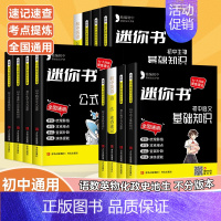 4本:语数英物 初中通用 [正版]2024迷你口袋书初中小四门必背知识点政史地生全套基础知识公式定律英语语法词汇手册全国